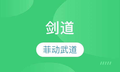 剑道