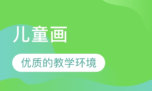 儿童画