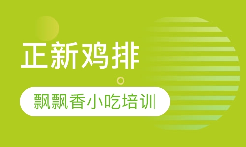 正新鸡排