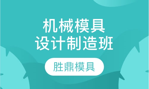 三年制机械、模具设计制造本科班
