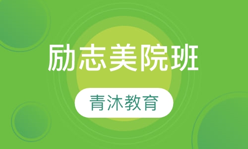 励志美院班