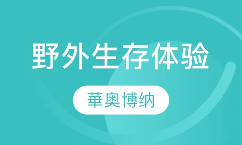 野外生存体验培训