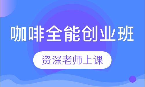 咖啡全能创业班