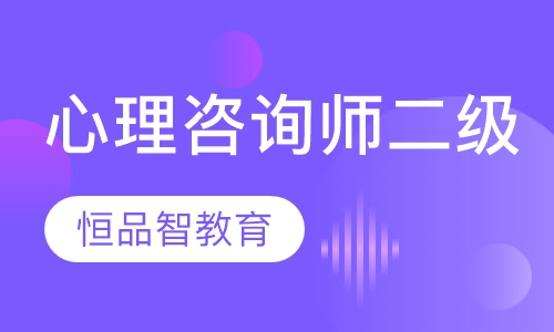 心理咨询师二级
