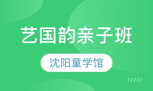 艺国韵亲子班