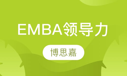 《EMBA领导力》