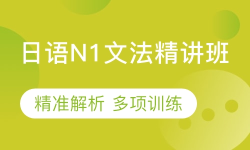 日语N1文法精讲班