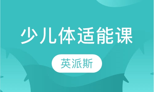 少儿体适能课