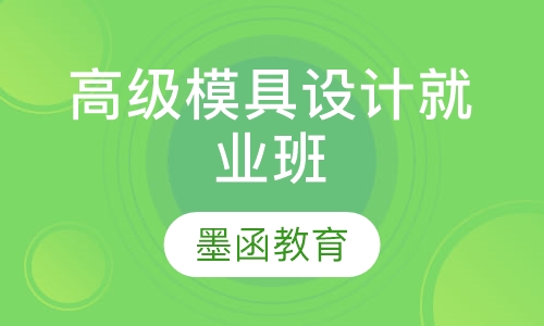 高级模具设计就业班