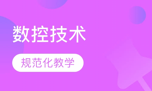数控技术与应用