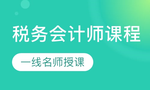 税务会计师课程