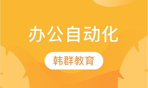 办公自动化中级班