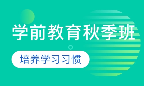 学前教育秋季班
