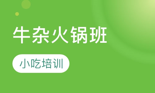 牛杂火锅班