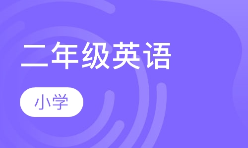 小学英语