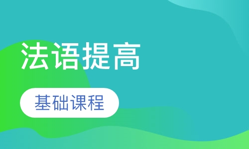 法语提高
