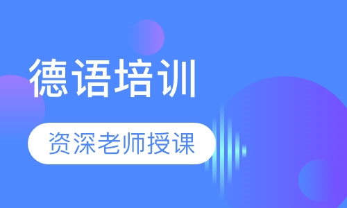 德语培训