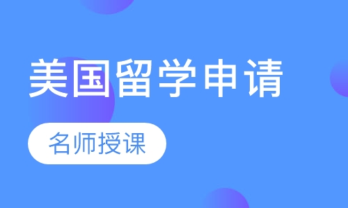 美国留学申请