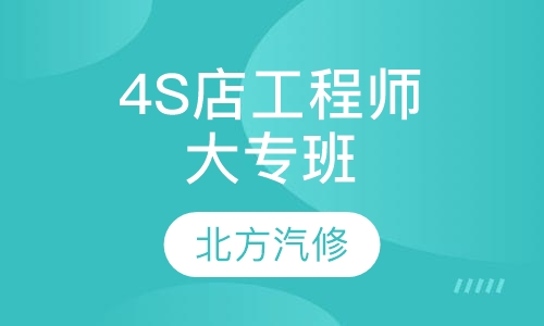 4S店工程师大专班