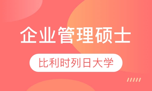 比利时列日大学高级企业管理硕士学位班