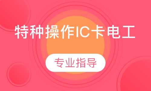 特种操作IC卡电工