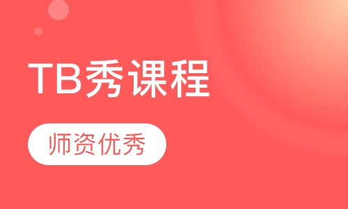 TB秀课程