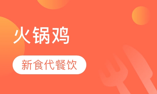 火锅鸡