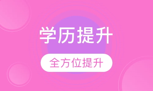 学历提升