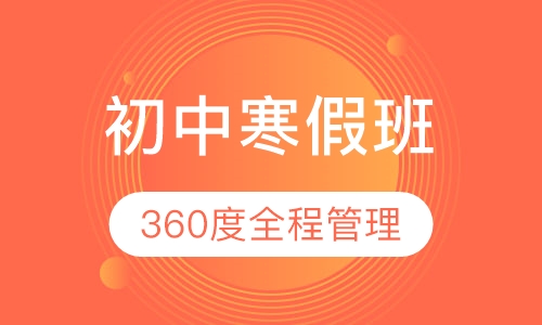 初中寒假班