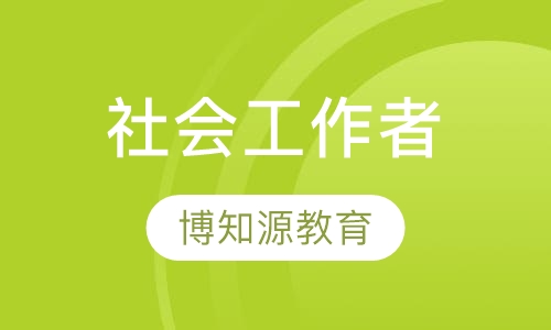 社会工作者考试科目