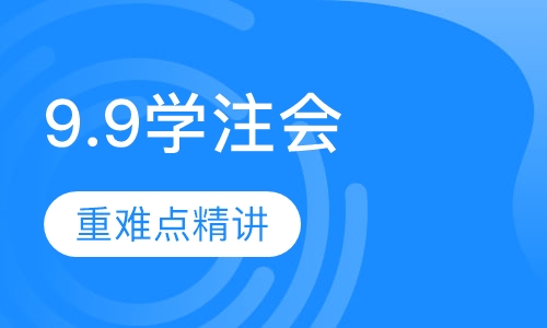 9.9学注会