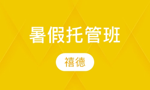 暑假托管班