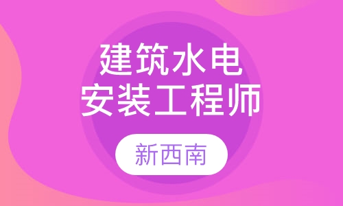 建筑水电安装工程师