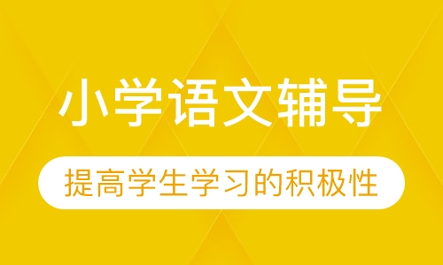 小学语文辅导