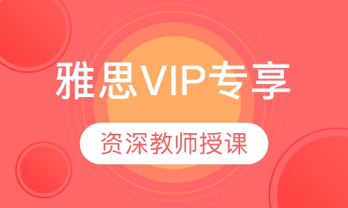 雅思VIP专享