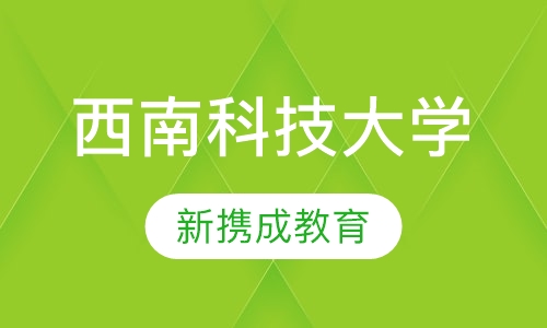 西南科技大学网络教育