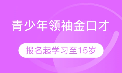 青少年领袖金口才