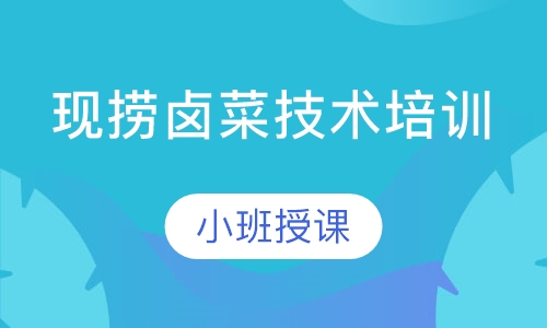 现捞卤菜技术培训