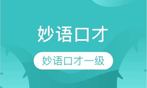 妙语口才一级