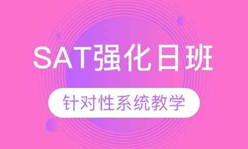 SAT强化日班