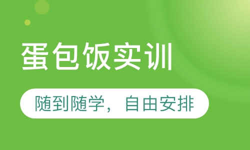 蛋包饭实训