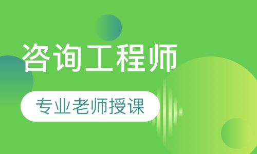 咨询工程师习题密训班