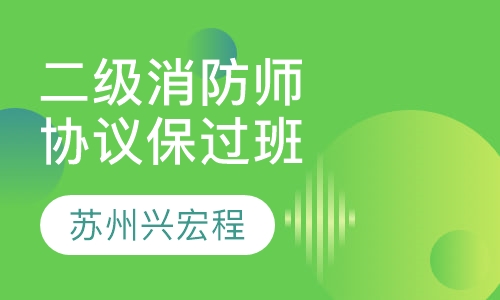 二级消防工程师协议取证班现场班