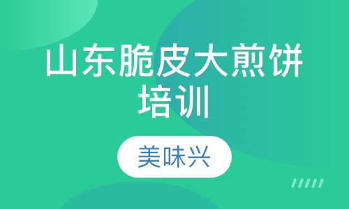 山东脆皮大煎饼培训