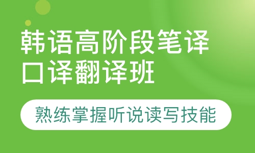 韩语高阶段笔译口译翻译班