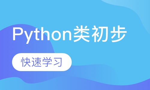 Python 类初步