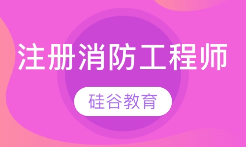注册消防工程师