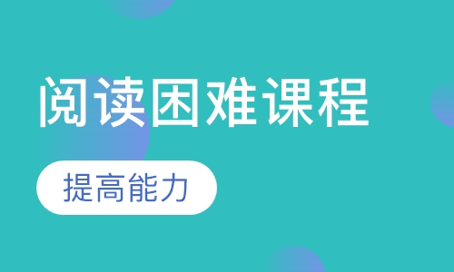 阅读困难课程