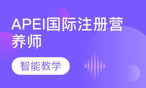 APEI国际注册营养师
