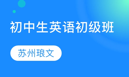 初中生精品英语初级班